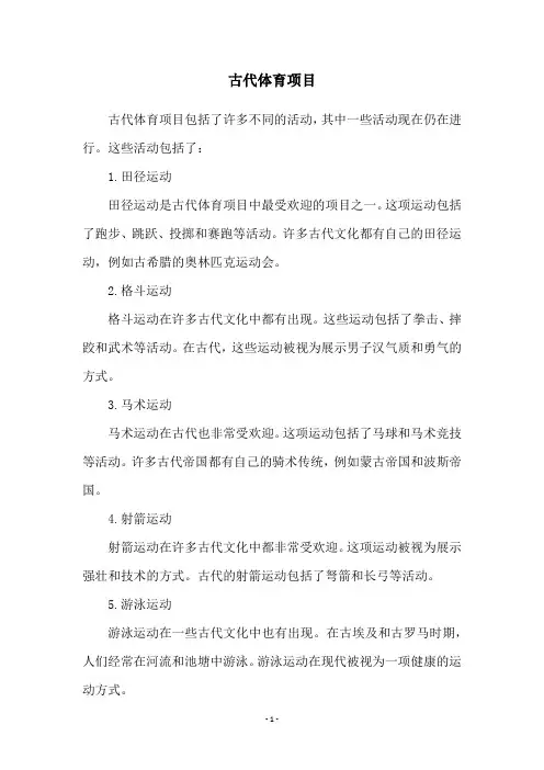 古代体育项目