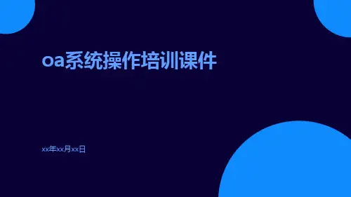 OA系统操作培训课件