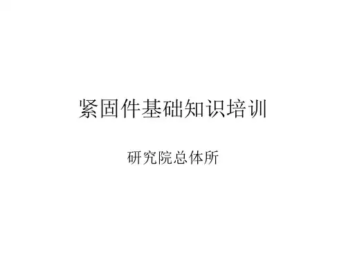 紧固件培训资料