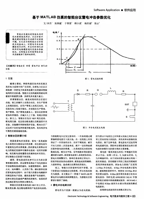 基于MATLAB仿真的智能台区雷电冲击参数优化