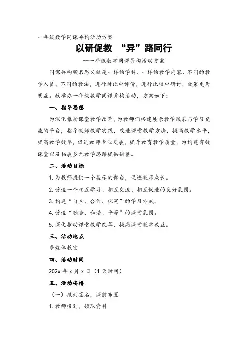 一年级数学同课异构活动方案