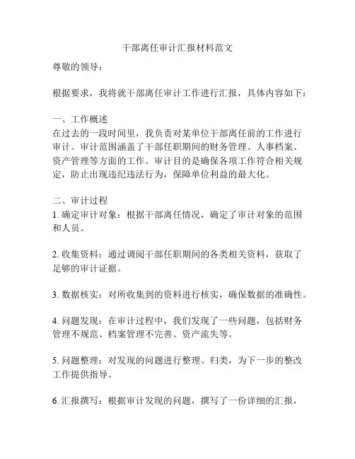 干部离任审计汇报材料范文