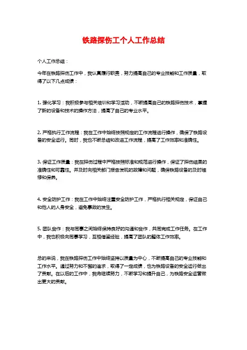 铁路探伤工个人工作总结