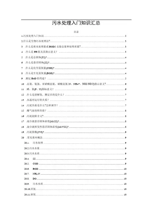 污水处理入门知识汇总