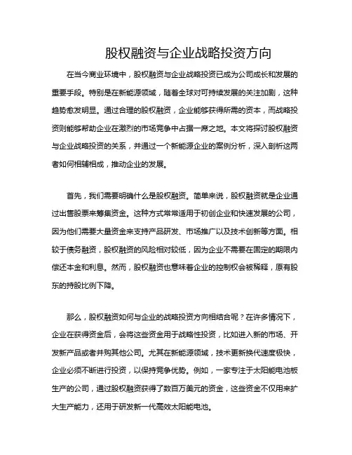股权融资与企业战略投资方向