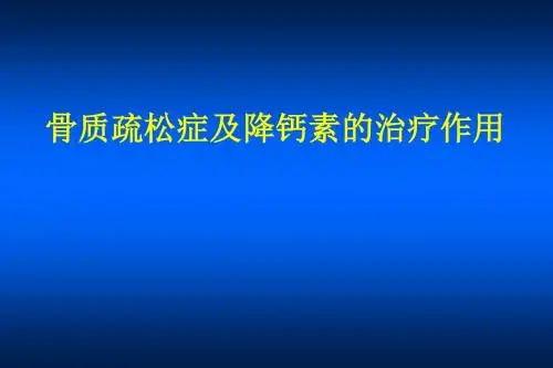 骨质疏松的药物治疗课件