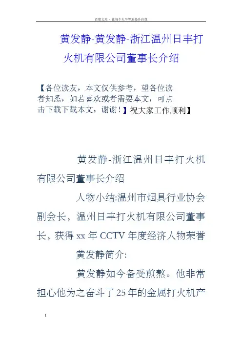 黄发静黄发静浙江温州日丰打火机有限公司董事长介绍
