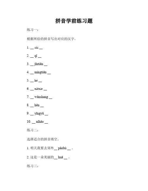 拼音学前练习题