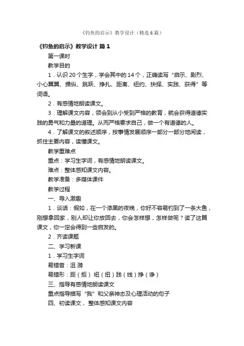 《钓鱼的启示》教学设计（精选6篇）