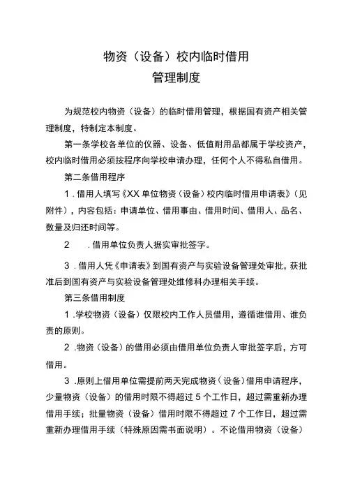 物资(设备)校内临时借用管理制度