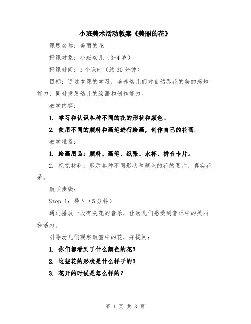 小班美术活动教案《美丽的花》