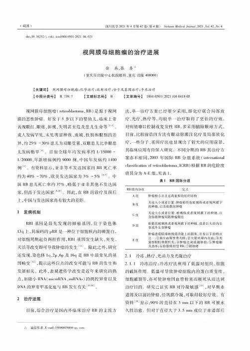 视网膜母细胞瘤的治疗进展