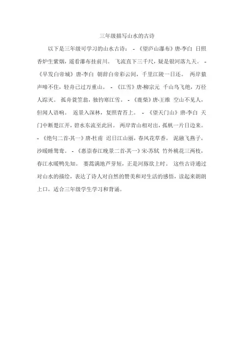 三年级描写山水的古诗
