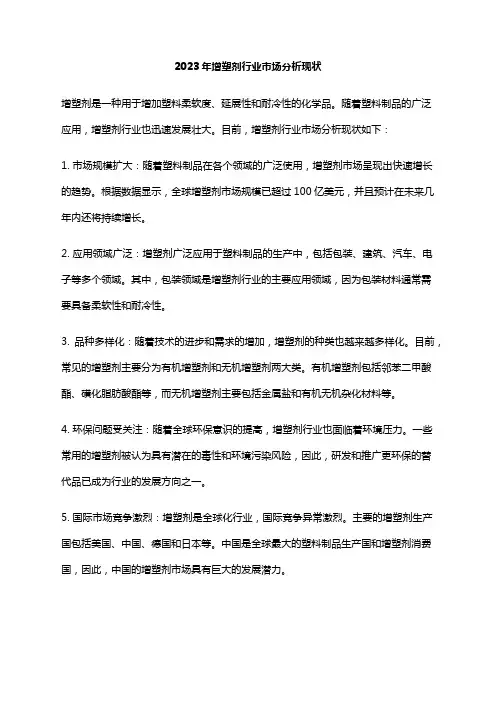 2023年增塑剂行业市场分析现状