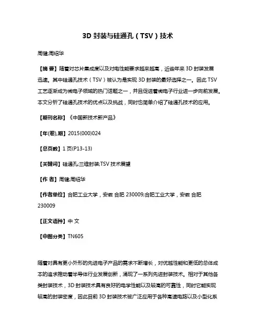 3D封装与硅通孔（TSV）技术