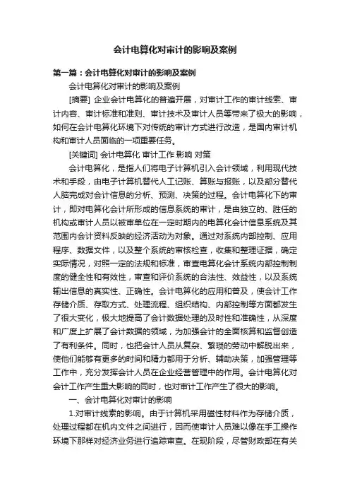 会计电算化对审计的影响及案例