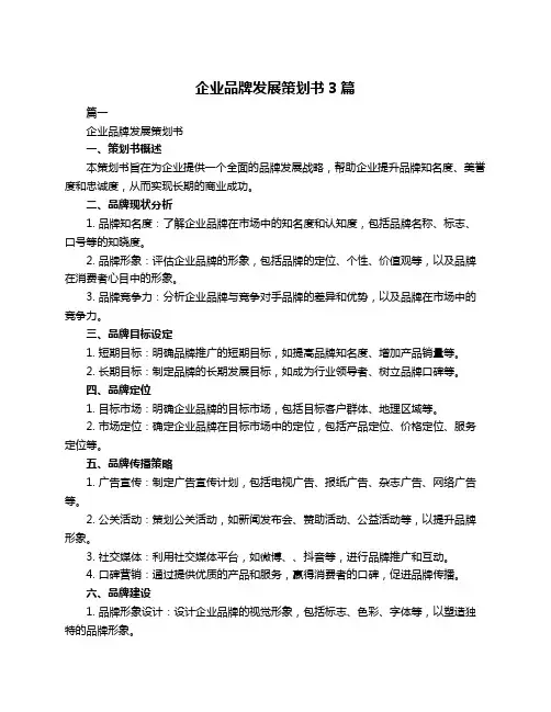 企业品牌发展策划书3篇