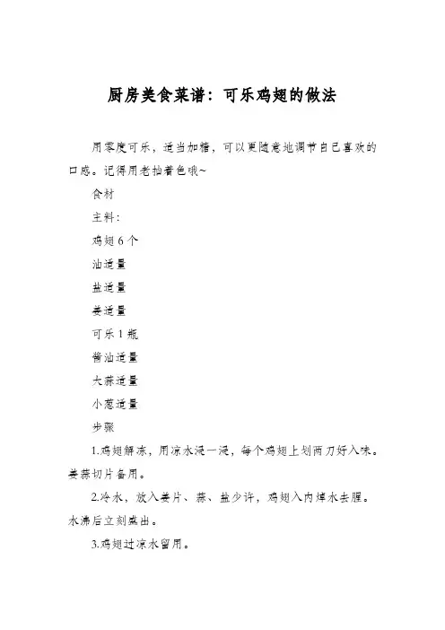 厨房美食菜谱：可乐鸡翅的做法_117