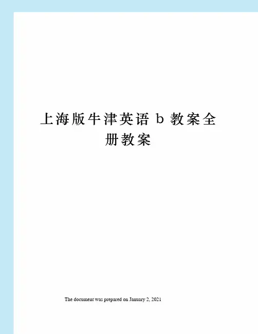上海版牛津英语b教案全册教案
