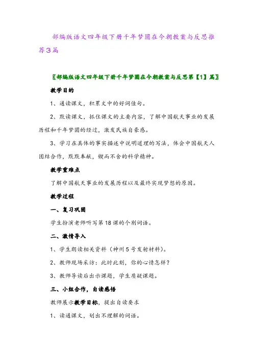 部编版语文四年级下册千年梦圆在今朝教案与反思推荐3篇