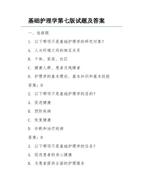 基础护理学第七版试题及答案
