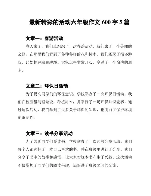 最新精彩的活动六年级作文600字5篇