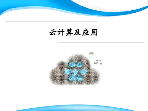 云计算及应用课件：云计算及应用