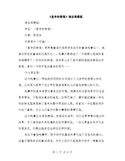 《皇帝的新装》读后感模板(五篇)