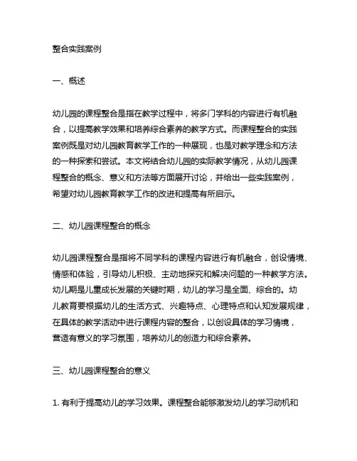 幼儿园课程整合实践案例 幼儿园课程