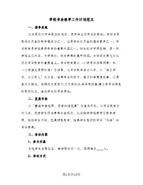 学校书法教学工作计划范文(5篇)