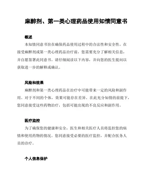 麻醉剂、第一类心理药品使用知情同意书