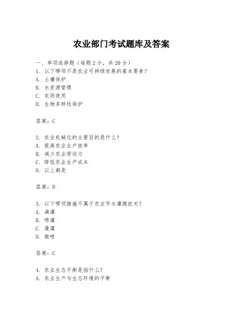 农业部门考试题库及答案