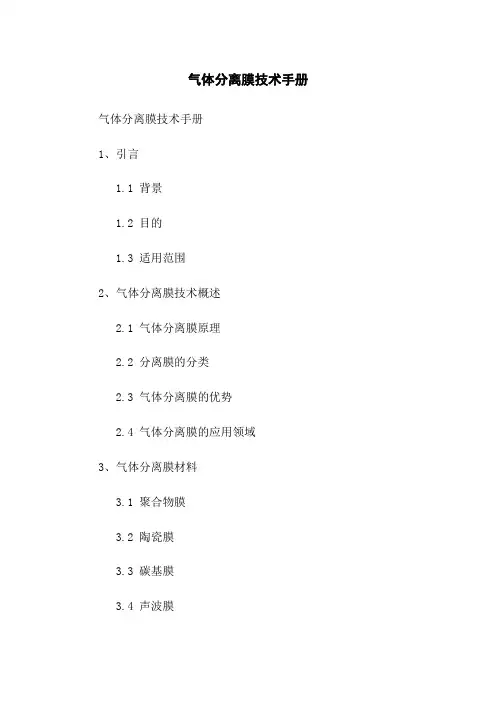 气体分离膜技术手册