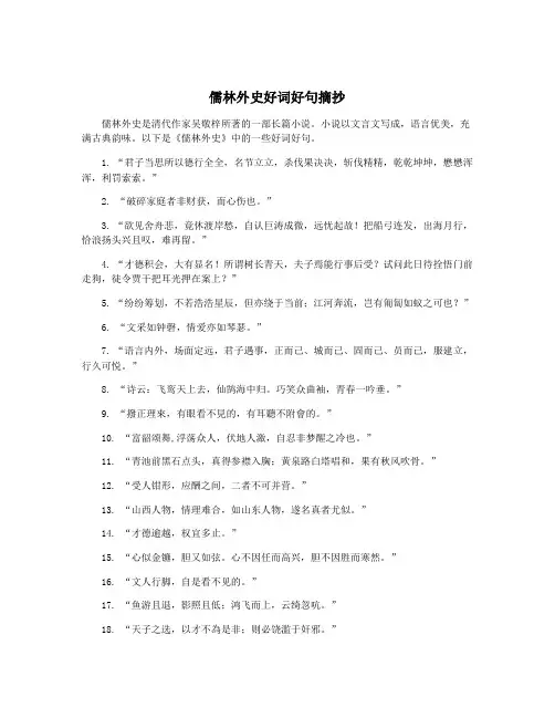 儒林外史好词好句摘抄