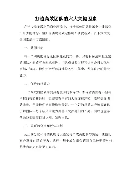 打造高效团队的六大关键因素