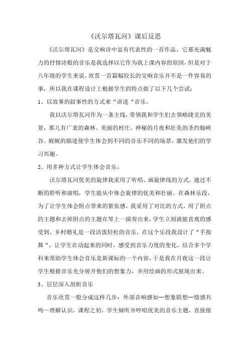 沃尔塔瓦河课后反思