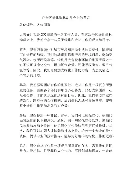 在全区绿化造林动员会上的发言