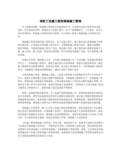浅析工民建工程的现场施工管理