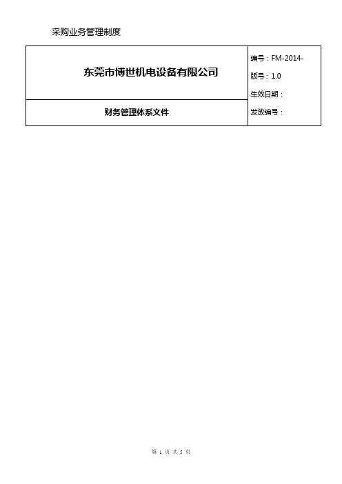 二、采购业务内部控制制度及控制流程
