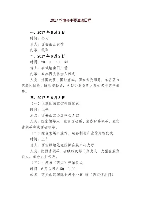 2017丝博会主要活动安排-外国记者新闻中心