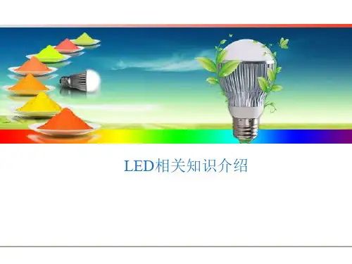 LED相关知识介绍