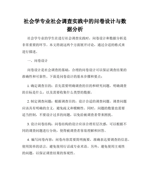 社会学专业社会调查实践中的问卷设计与数据分析