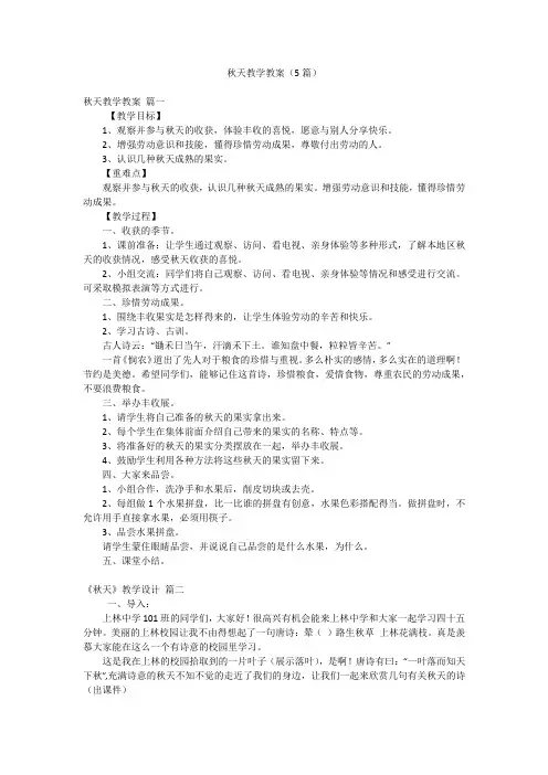 秋天教学教案(5篇)