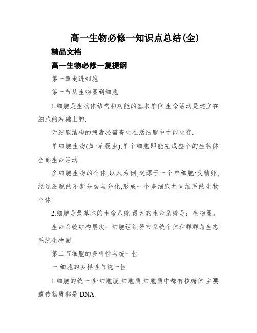 高一生物必修一知识点总结(全)
