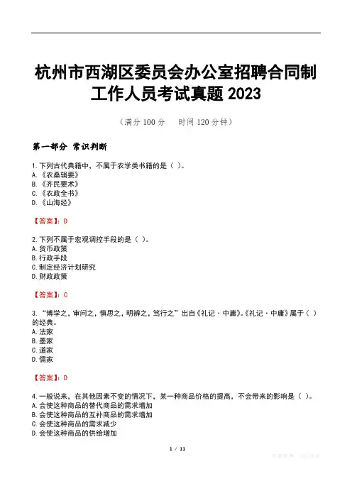 杭州市西湖区委员会办公室招聘合同制工作人员考试真题2023