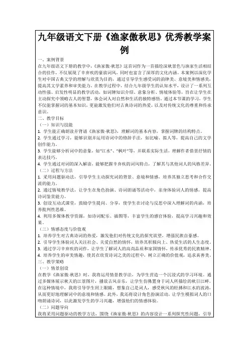 九年级语文下册《渔家傲秋思》优秀教学案例