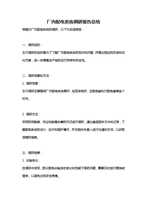 厂内配电系统调研报告总结