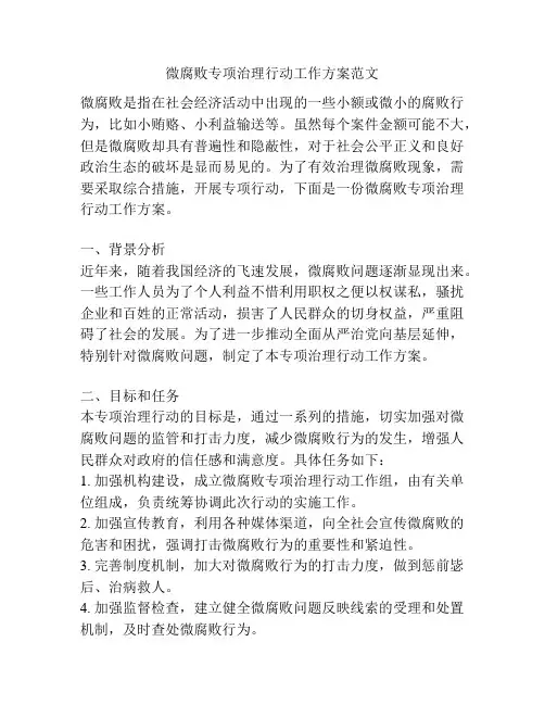 微腐败专项治理行动工作方案范文