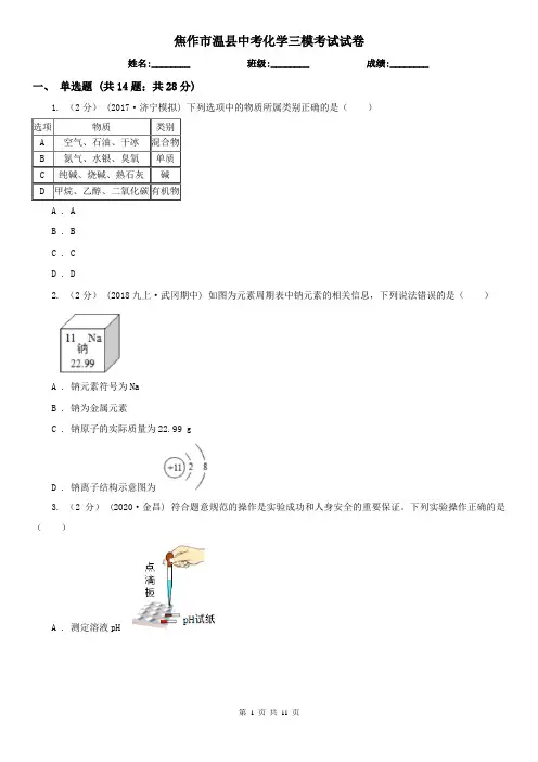 焦作市温县中考化学三模考试试卷