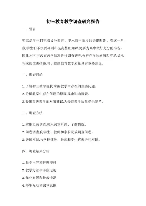 初三教育教学调查研究报告